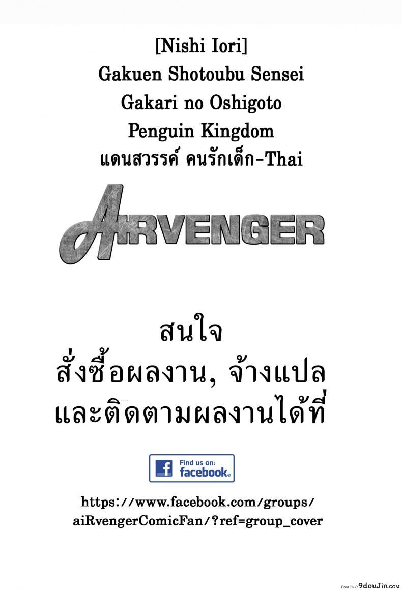 อ่านโดจิน แดนสวรรค์ คนรักสาวน้อย [Nishi Iori] Gakuen Shotoubu Sensei-Gakari no Oshigoto-Penguin Kingdom ภาค 01