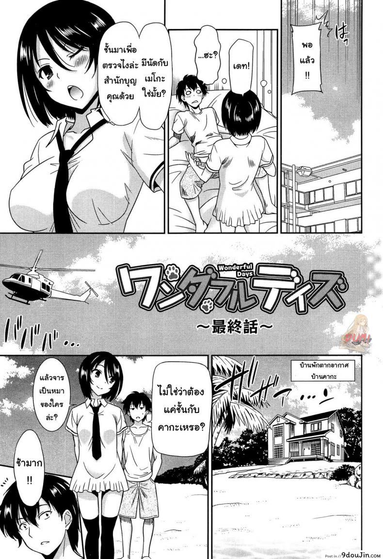 เป็นครูที่นี่ มีแต่วันสุข [Otono Natsu] Wonderful Days ~17-nin no Shojo to Inu~ ch.3 &#8211; Wonderful days part 1 ภาค 5, นายโดจิน โดจินแปลไทย