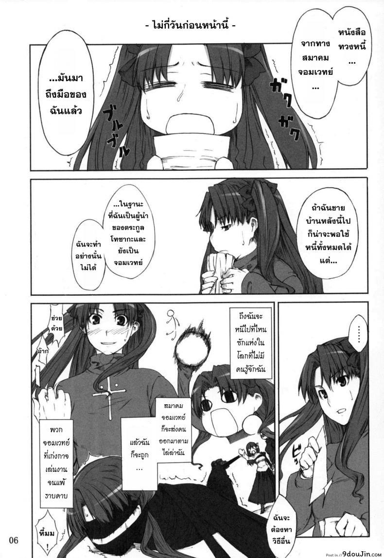 เป็นแค่งานที่ผ่านไป [jin] Tohsaka-ke no Kakei Jijou ภาค 01, นายโดจิน โดจินแปลไทย