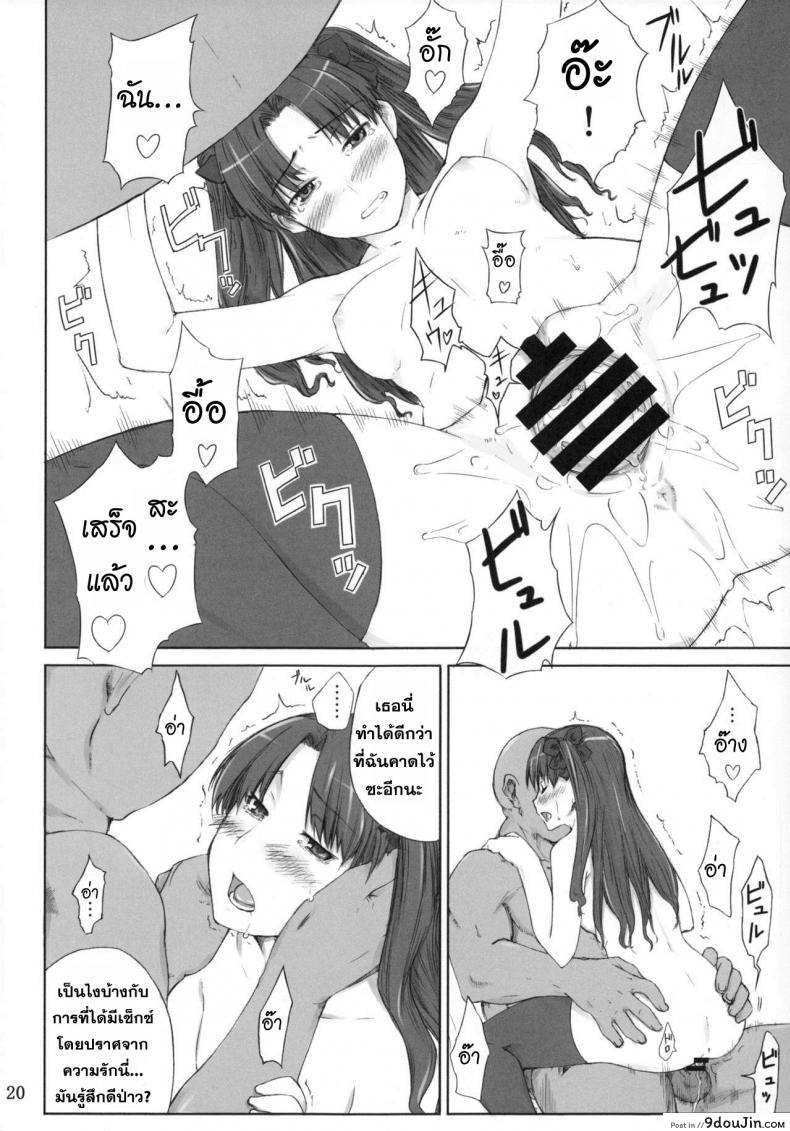 เป็นแค่งานที่ผ่านไป [jin] Tohsaka-ke no Kakei Jijou ภาค 01, นายโดจิน โดจินแปลไทย