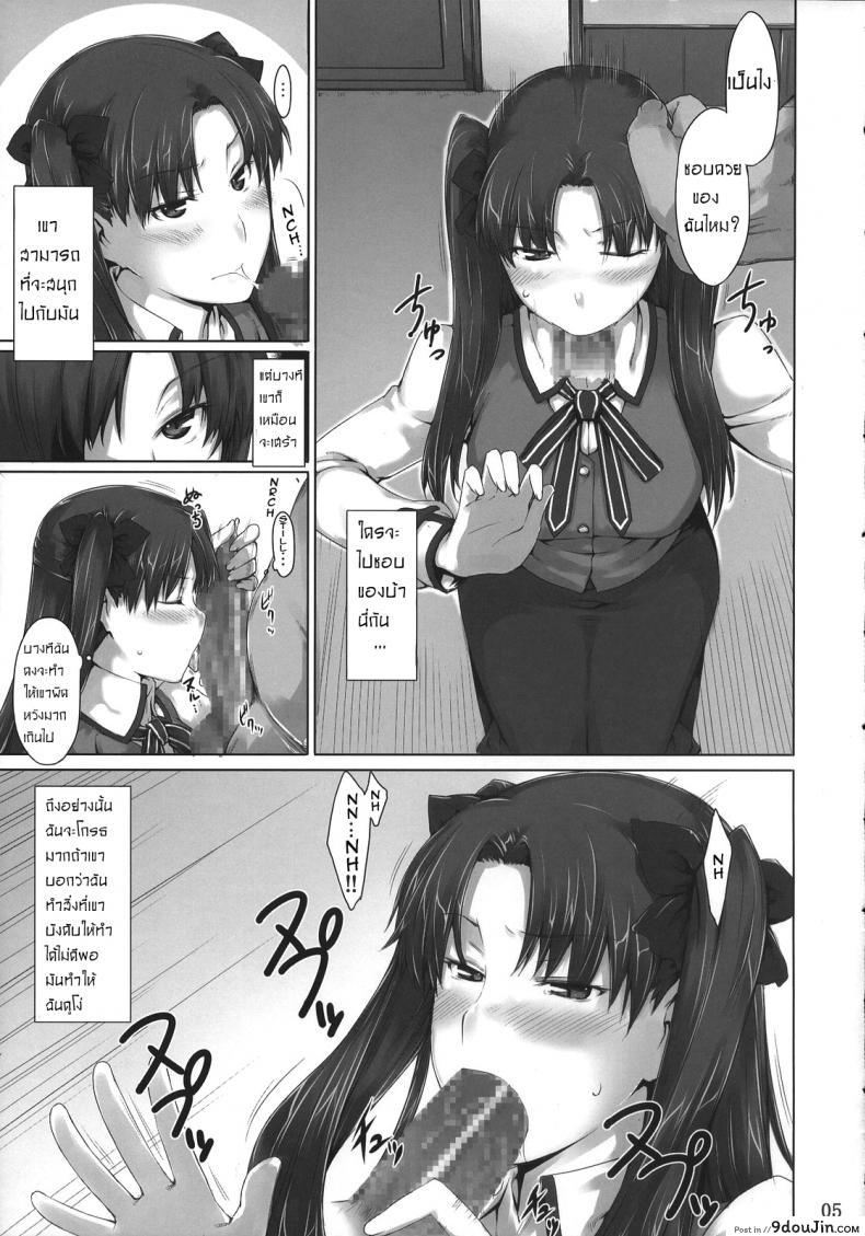เป็นแค่งานที่ผ่านไป [jin] Tohsaka-ke no Kakei Jijou ภาค 04, นายโดจิน โดจินแปลไทย