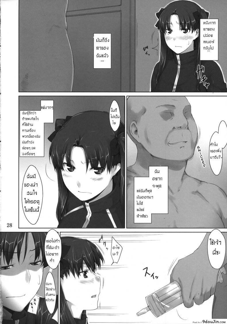 เป็นแค่งานที่ผ่านไป [jin] Tohsaka-ke no Kakei Jijou ภาค 04, นายโดจิน โดจินแปลไทย