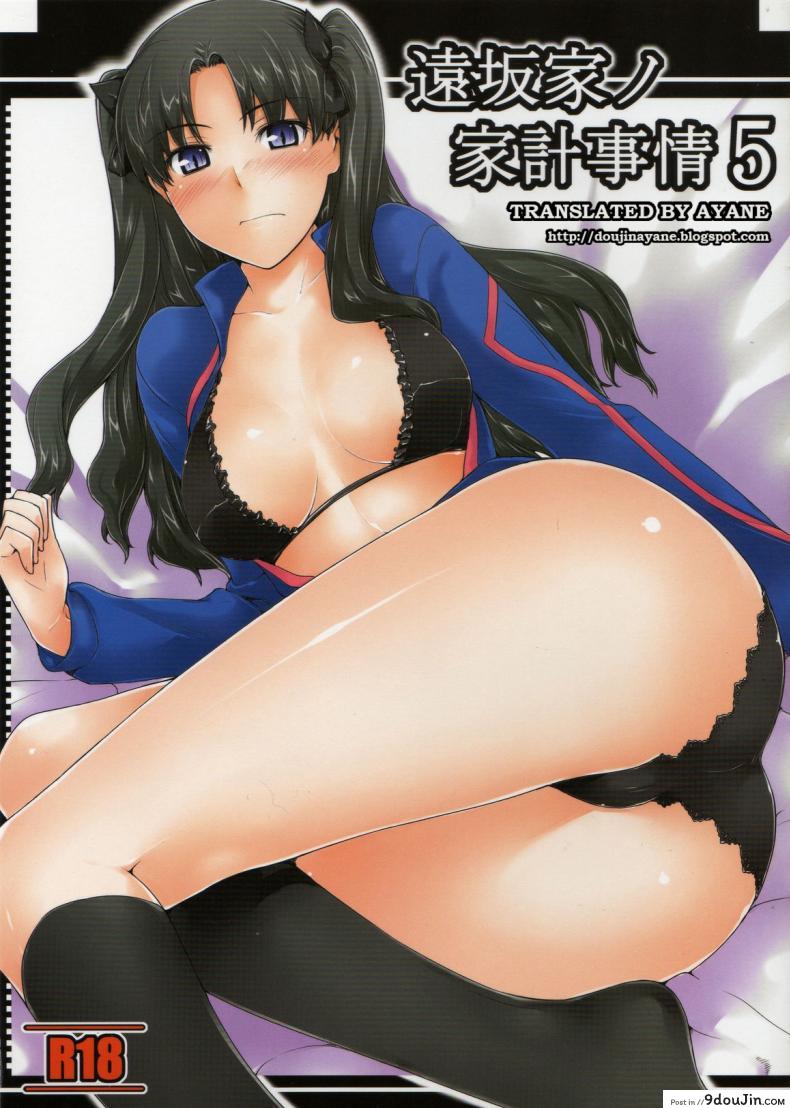 เป็นแค่งานที่ผ่านไป [jin] Tohsaka-ke no Kakei Jijou ภาค 05, นายโดจิน โดจินแปลไทย