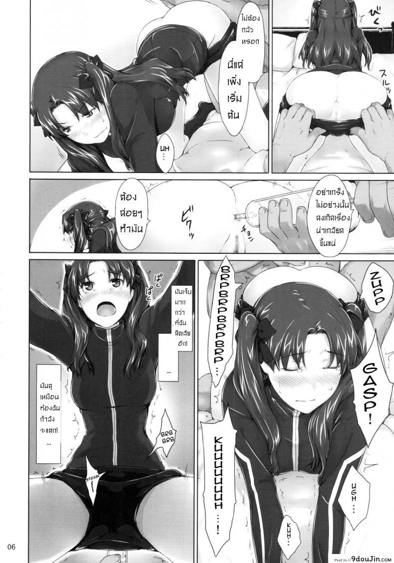 เป็นแค่งานที่ผ่านไป [jin] Tohsaka-ke no Kakei Jijou ภาค 05, นายโดจิน โดจินแปลไทย