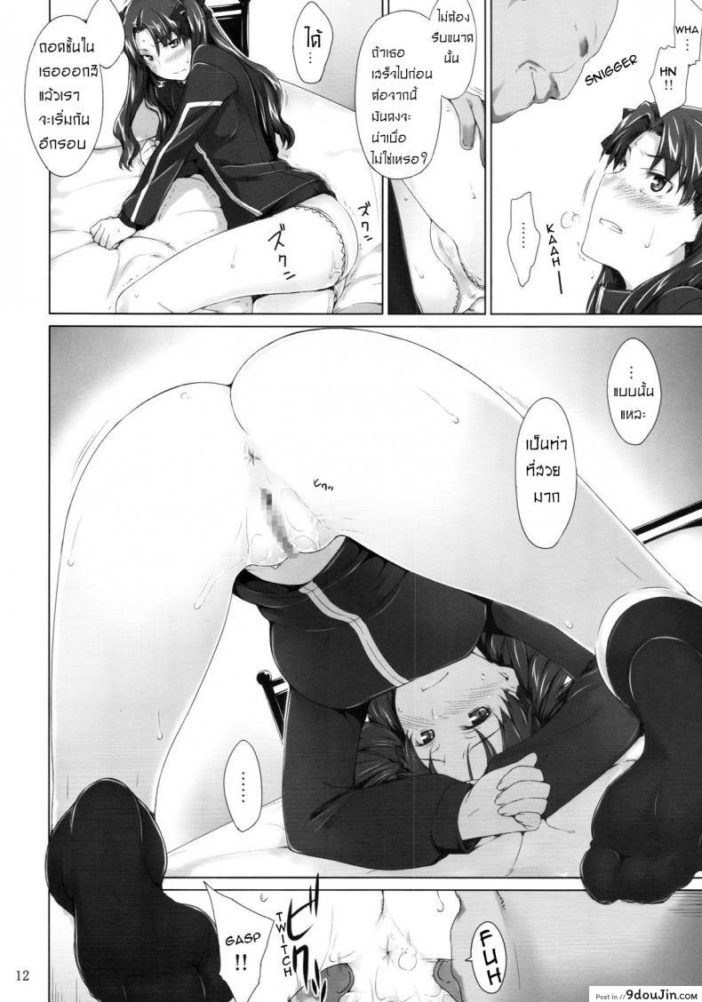 เป็นแค่งานที่ผ่านไป [jin] Tohsaka-ke no Kakei Jijou ภาค 05, นายโดจิน โดจินแปลไทย