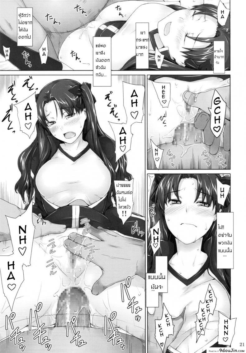 เป็นแค่งานที่ผ่านไป [jin] Tohsaka-ke no Kakei Jijou ภาค 05, นายโดจิน โดจินแปลไทย