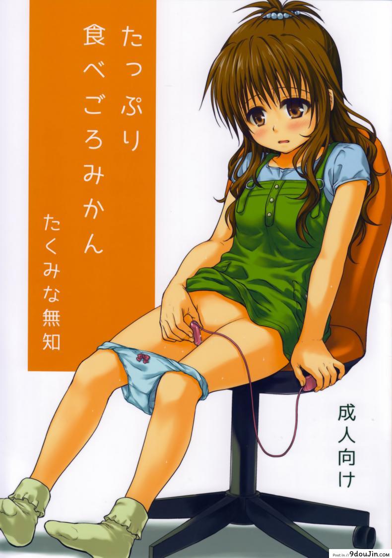 เรื่องลับลับของน้องสาว (C85) [Takumi na Muchi (Takumi na Muchi)] Tappuri Tabegoro Mikan (To LOVE-Ru) ภาค 2, นายโดจิน โดจินแปลไทย
