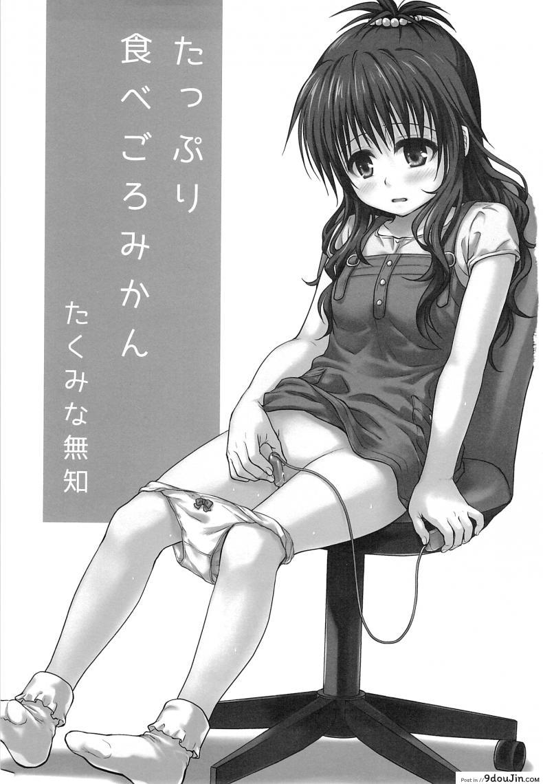 อ่านโดจิน เรื่องลับลับของน้องสาว (C85) [Takumi na Muchi (Takumi na Muchi)] Tappuri Tabegoro Mikan (To LOVE-Ru) ภาค 2