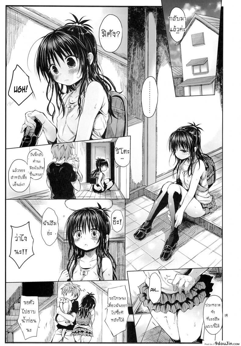 อ่านโดจิน โดนฝืนใจบังคับกาย (C88) [Micro Page (Kuromotokun)] Mikan o Suki Houdai Shichau Hon (To Love-Ru) ภาค 1