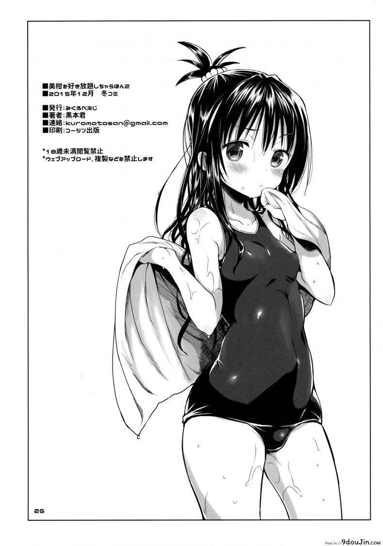 อ่านโดจิน โดนฝืนใจบังคับกาย (C88) [Micro Page (Kuromotokun)] Mikan o Suki Houdai Shichau Hon (To Love-Ru) ภาค 2
