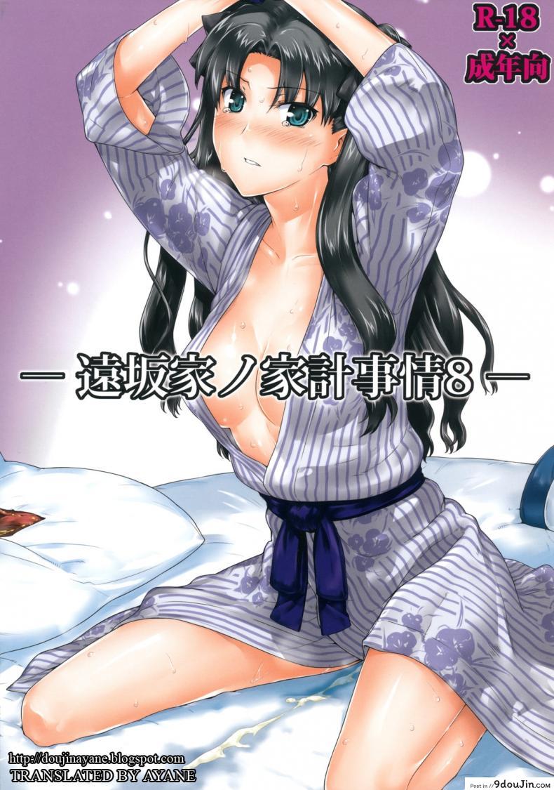 เป็นแค่งานที่ผ่านไป [jin] Tohsaka-ke no Kakei Jijou ภาค 08, นายโดจิน โดจินแปลไทย