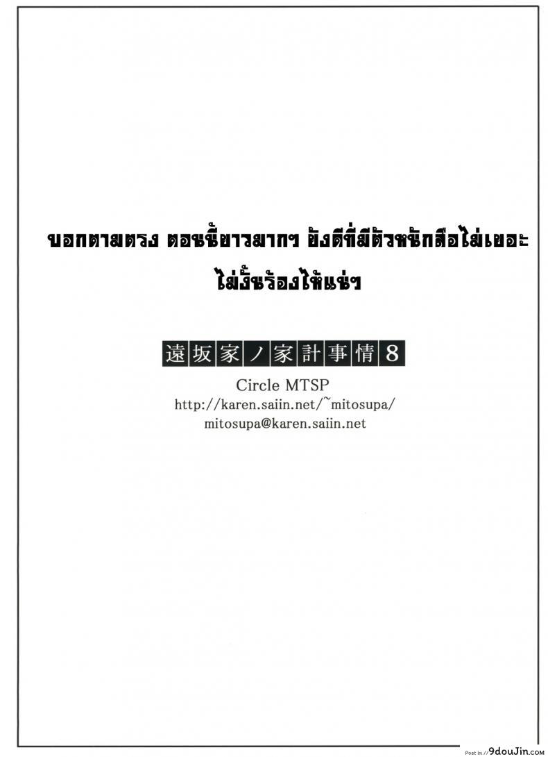 เป็นแค่งานที่ผ่านไป [jin] Tohsaka-ke no Kakei Jijou ภาค 08, นายโดจิน โดจินแปลไทย