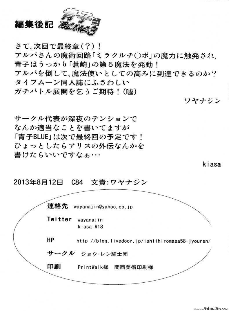 อ่านโดจิน ต้องมนต์ พรากพรหมจรรย์ (C83) [Jyouren Kishidan (Various)] Aoko BLUE (Mahou Tsukai no Yoru) ภาค 3