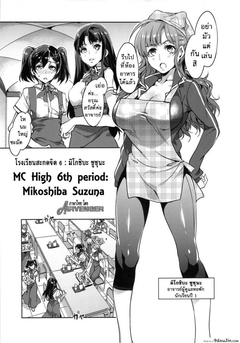 อ่านโดจิน โรงเรียนสะกดจิต (COMIC1☆4) [Alice no Takarabako (Mizuryu Kei)] MC Gakuen Ichi Jigenme | MC High First Period ภาค 6