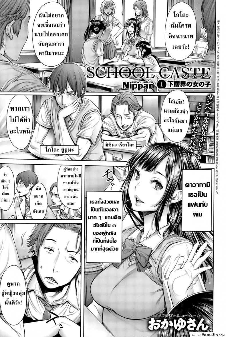 โรงเรียนแห่งชนชั้น [Okayusan] School Caste ภาค 1, นายโดจิน โดจินแปลไทย