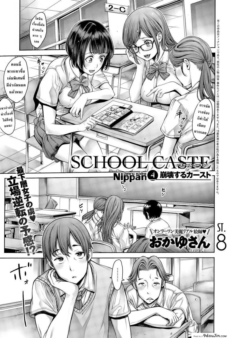 อ่านโดจิน โรงเรียนแห่งชนชั้น [Okayusan] School Caste ภาค 4