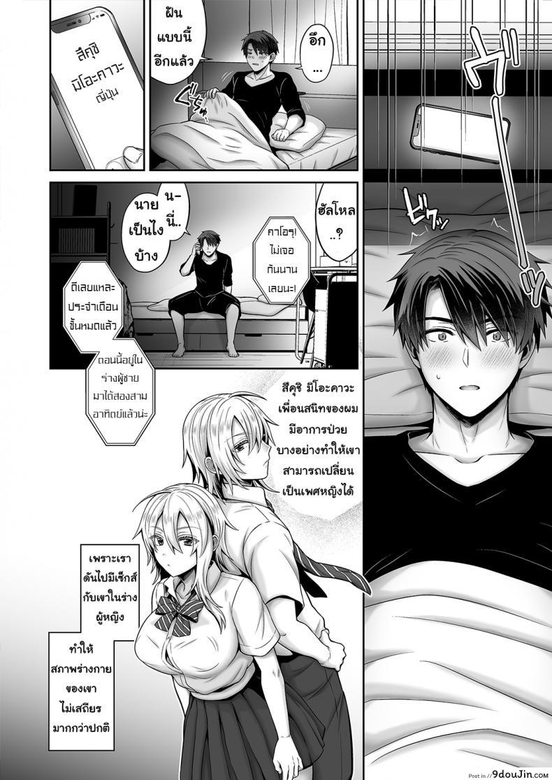 อ่านโดจิน เพื่อนสมัยสาวน้อยของผมเป็น Gender Bender [UTEN+ (Uten Ameka)] Ore no Shinyuu wa TS (Seitenka) Taishitsu ภาค 05