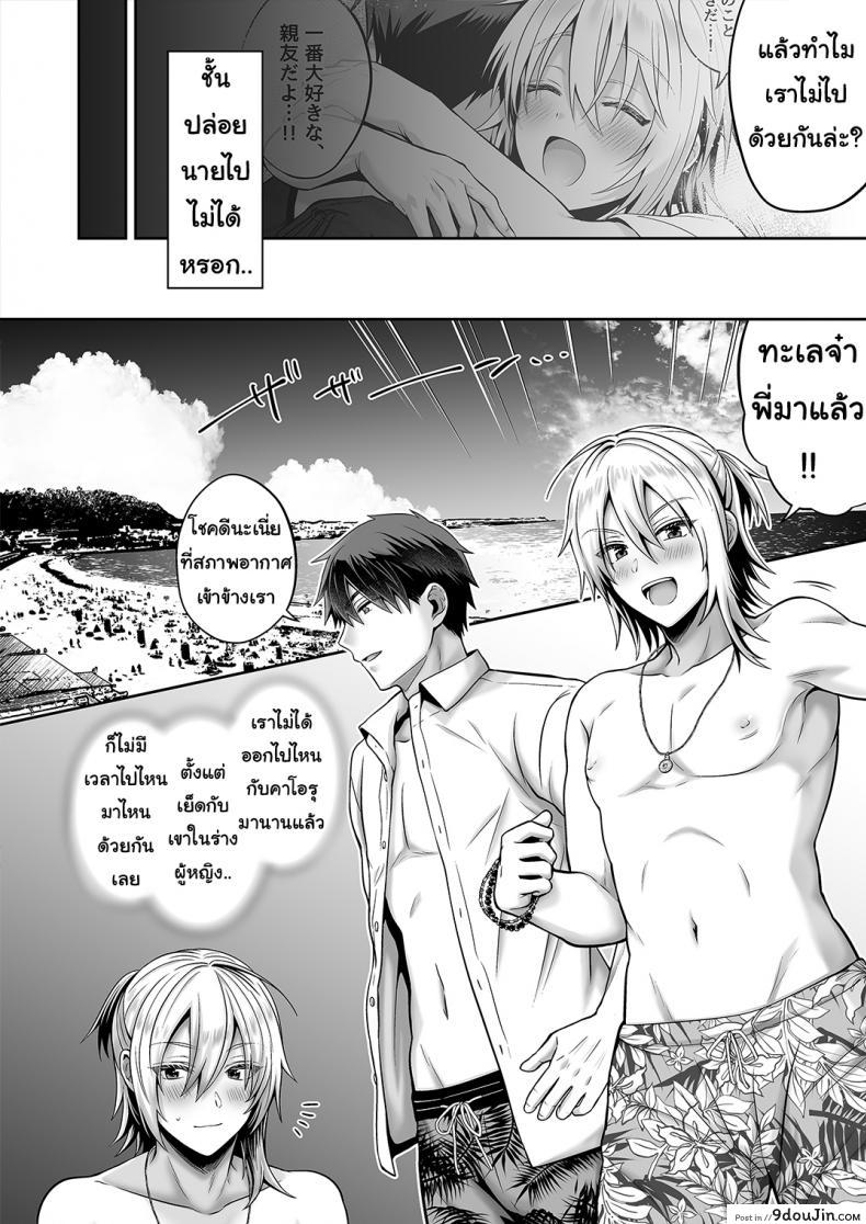 อ่านโดจิน เพื่อนสมัยสาวน้อยของผมเป็น Gender Bender [UTEN+ (Uten Ameka)] Ore no Shinyuu wa TS (Seitenka) Taishitsu ภาค 05