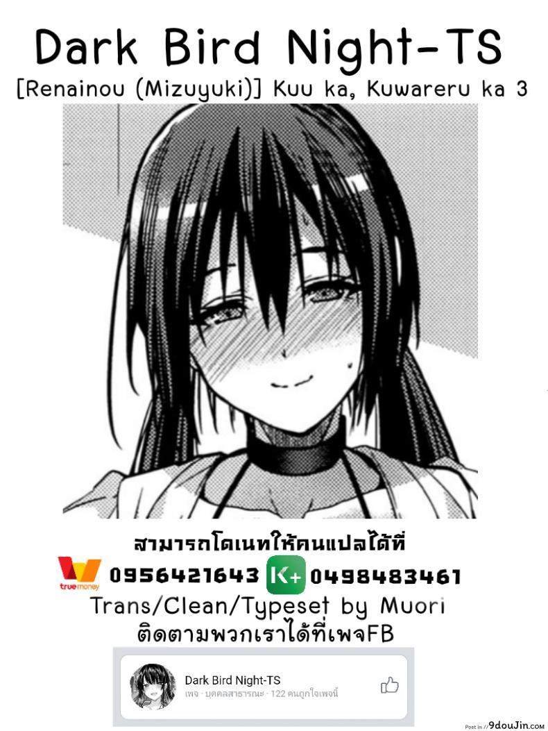 อ่านโดจิน ตัวจริงของเธอ (SC2018 Spring) [Renainou (Mizuyuki)] Kuu ka, Kuwareru ka? ภาค 3