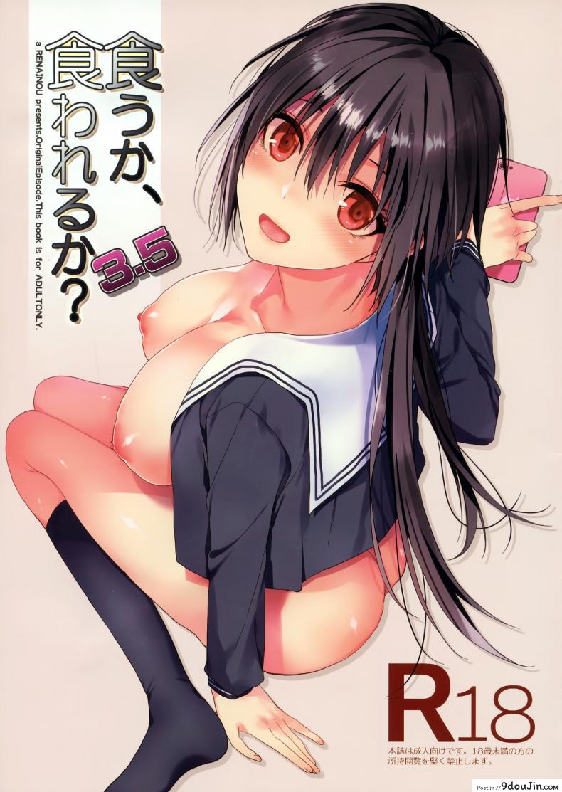 ตัวจริงของเธอ (SC2018 Spring) [Renainou (Mizuyuki)] Kuu ka, Kuwareru ka? ภาค 35, นายโดจิน โดจินแปลไทย