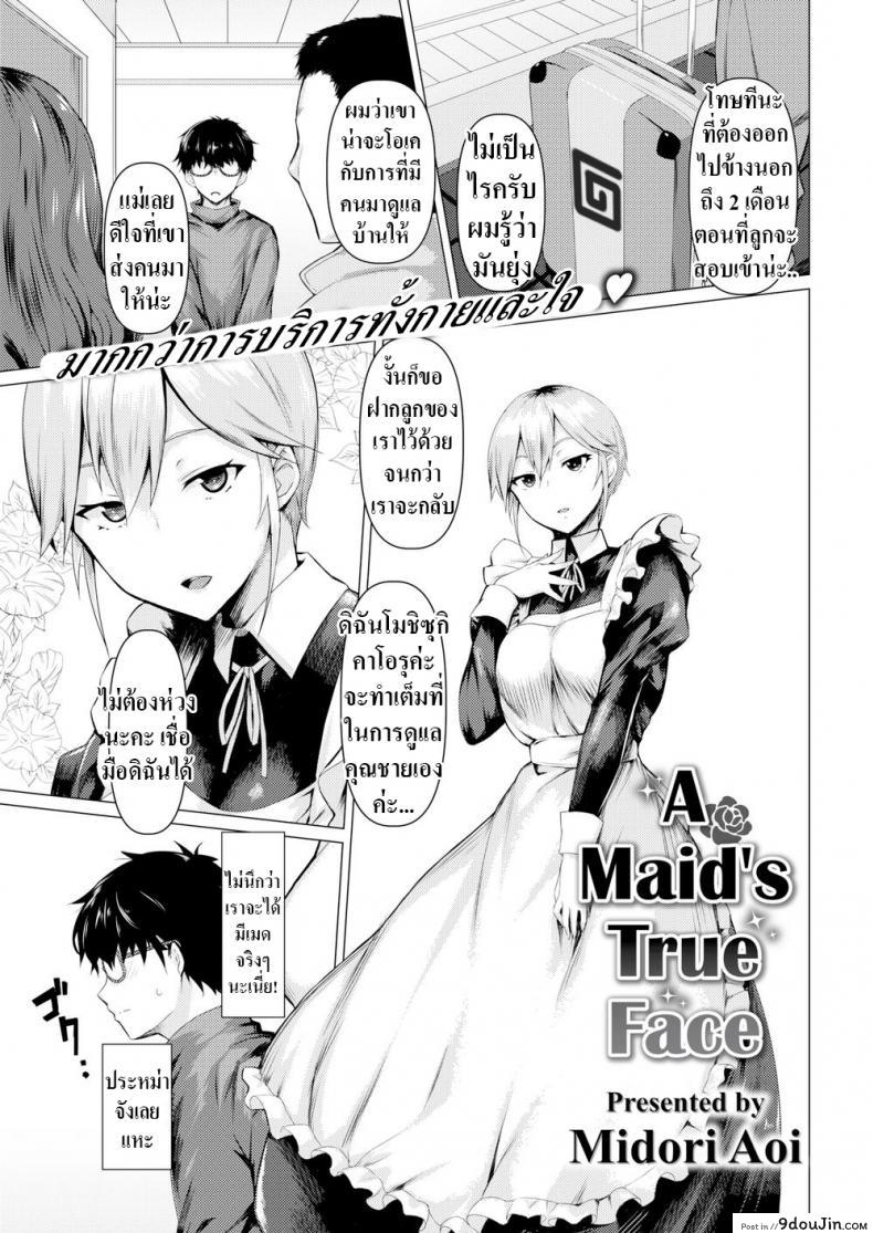 ตัวจริงของเมด [Midori Aoi] A Maid’s True Face ภาค 1, นายโดจิน โดจินแปลไทย