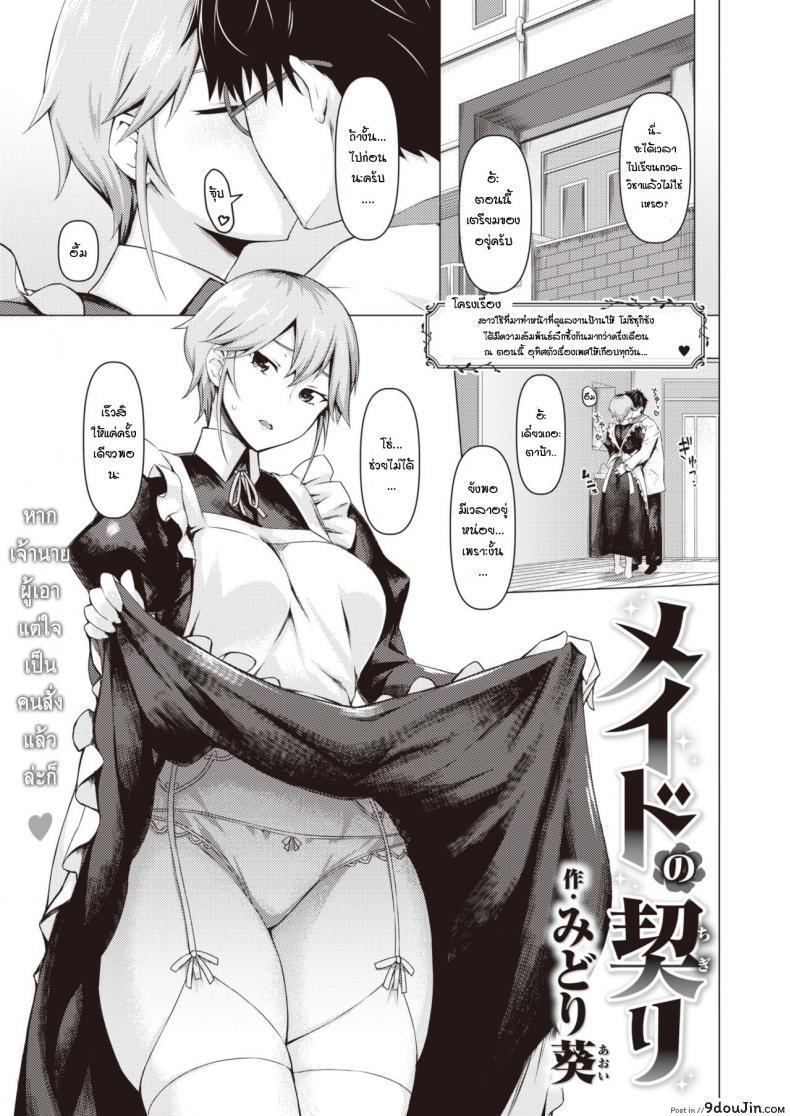 อ่านโดจิน ตัวจริงของเมด [Midori Aoi] A Maid’s True Face ภาค 2