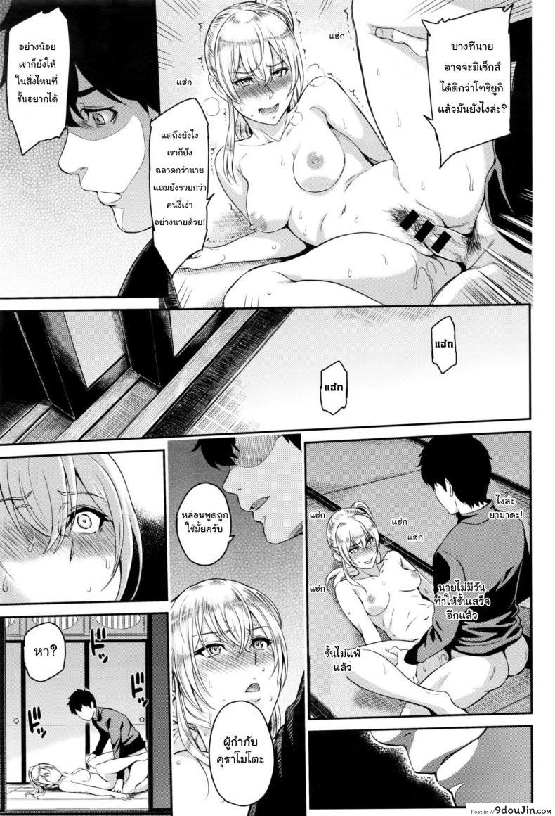 อ่านโดจิน ตัวเธอไม่เปลี่ยนไป แต่ใจเธอไม่เหมือนเดิม [Yoshiura Kazuya] Kizashi ภาค 08