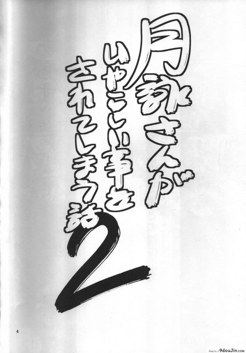 อ่านโดจิน ตัวประกอบพันธุ์โฉด โครตโหดผงาดเย็ด [Katsuobushi (Horie)] Tsukuyo-san ga Iyarashii Koto o Sarete Shimau Hanashi ภาค 2