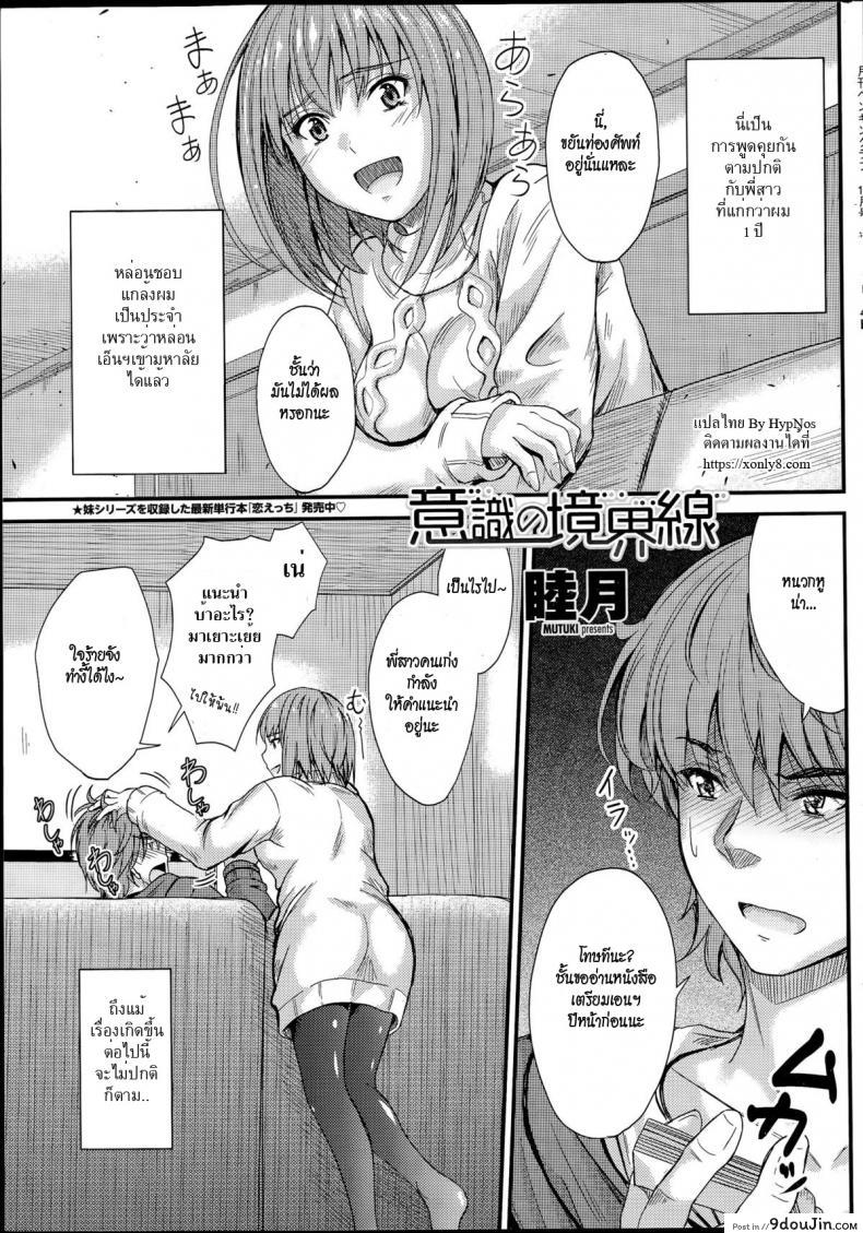 ลักหลับพี่สาว [Mutsuki] Ishiki no Kyoukaisen | The Ley Line of Consciousness ภาค 1, นายโดจิน โดจินแปลไทย