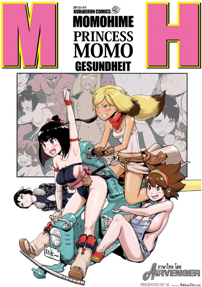 ตำนานเจ้าหญิงโมโม่ [Gesundheit] Momohime | Princess Momo ภาค 0, นายโดจิน โดจินแปลไทย