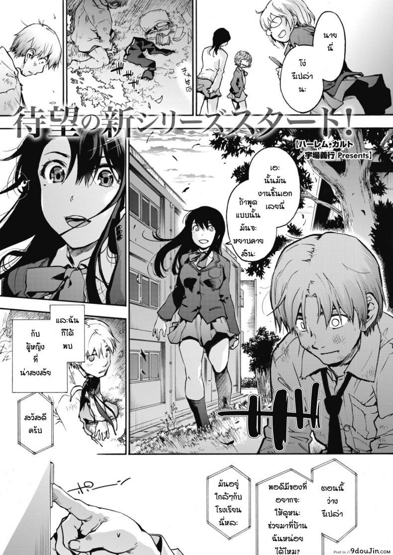 อ่านโดจิน ลัทธิฮาเร็ม [Uba Yoshiyuki] Harlem Cult ภาค 1