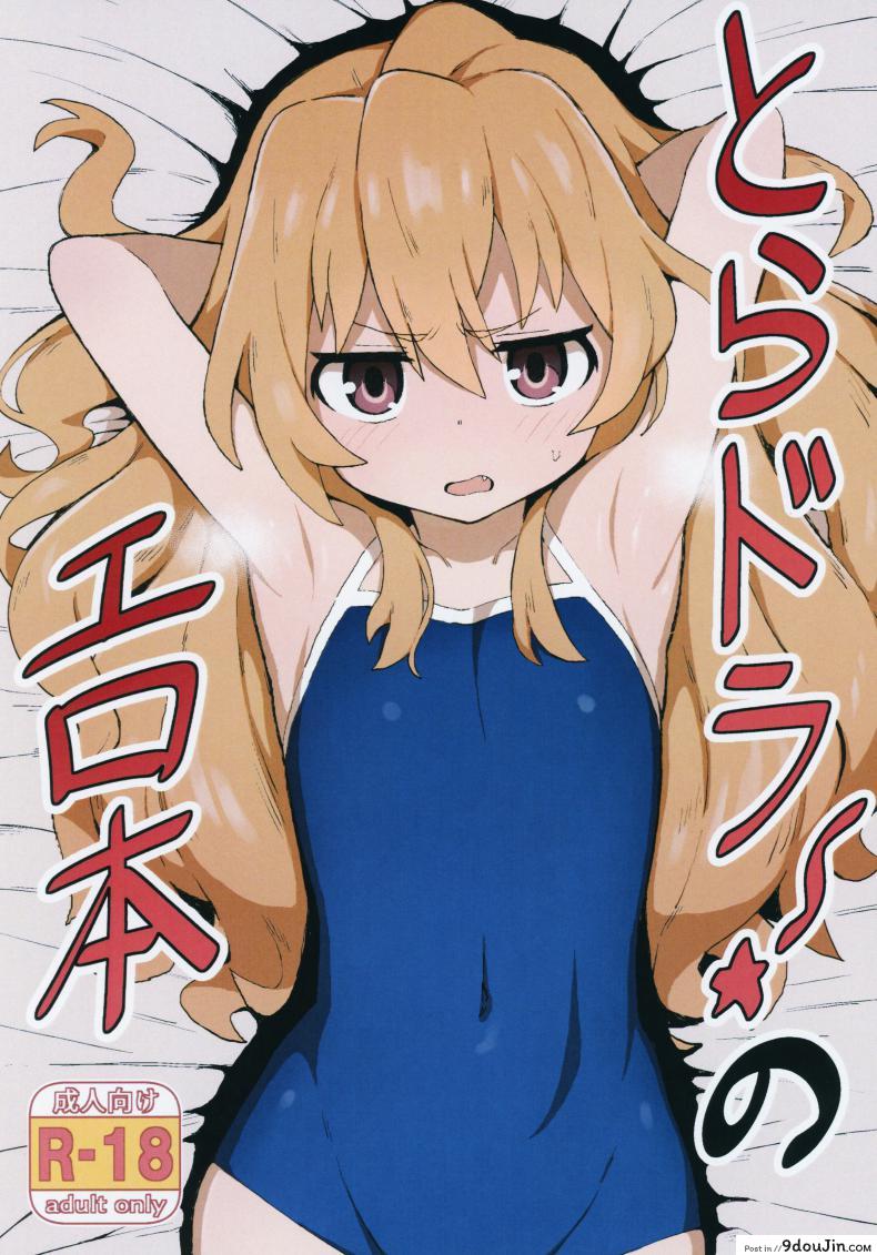 ติดเซ็กส์ [Dagashiya (Wagashi)] Toradora! no Erohon (Toradora!) ภาค 1