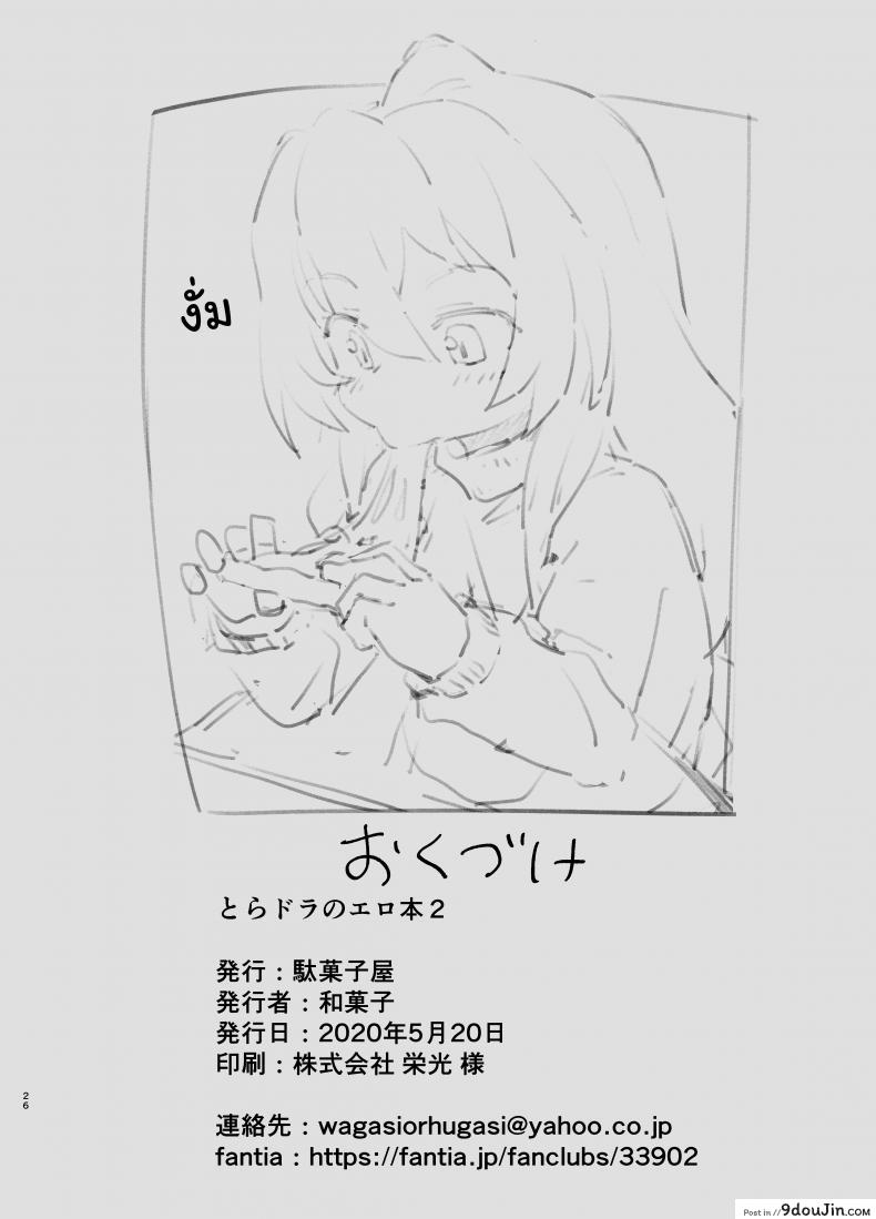 อ่านโดจิน ติดเซ็กส์ [Dagashiya (Wagashi)] Toradora! no Erohon (Toradora!) ภาค 2