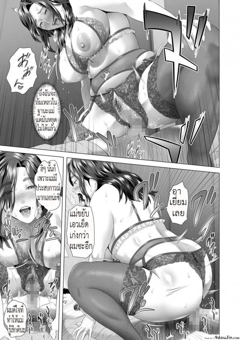 อ่านโดจิน ตื่นเป็นแม่ หลับเป็นเมีย [Hy-dou (Hyji)] Kinjo Yuuwaku Musuko o Yobai ni Sasou Haha Hen ภาค 2