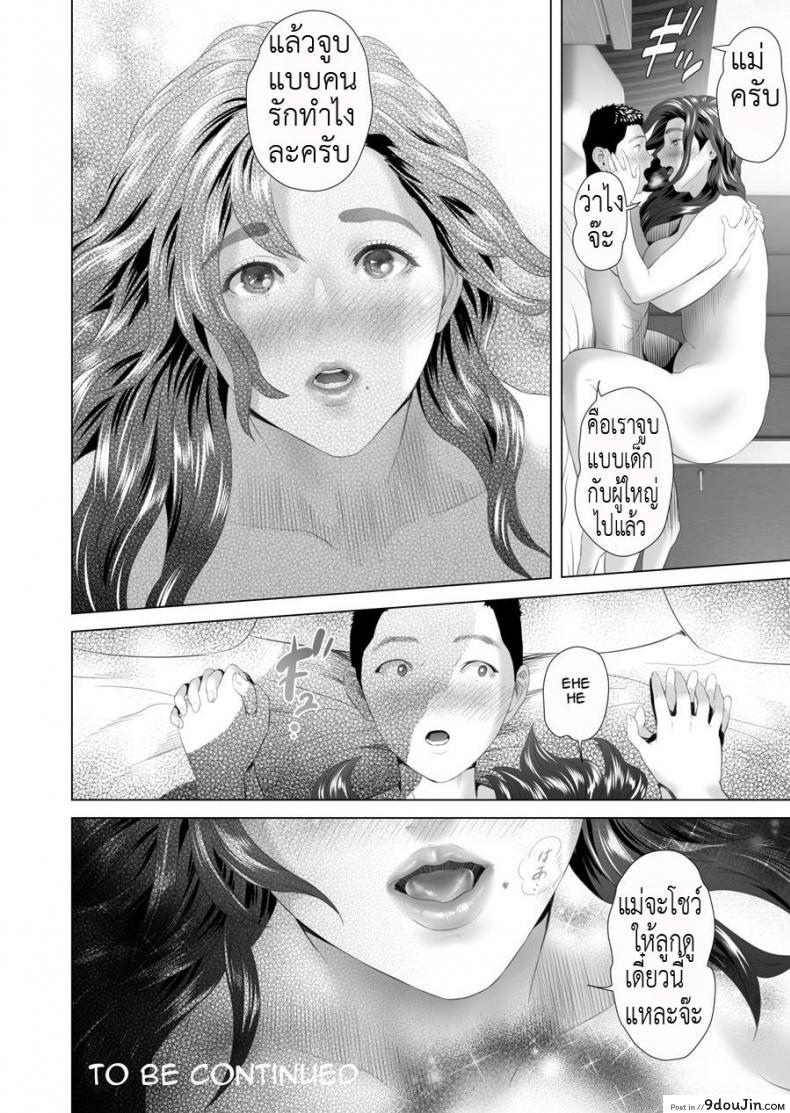 อ่านโดจิน ตื่นเป็นแม่ หลับเป็นเมีย [Hy-dou (Hyji)] Kinjo Yuuwaku Musuko o Yobai ni Sasou Haha Hen ภาค 2