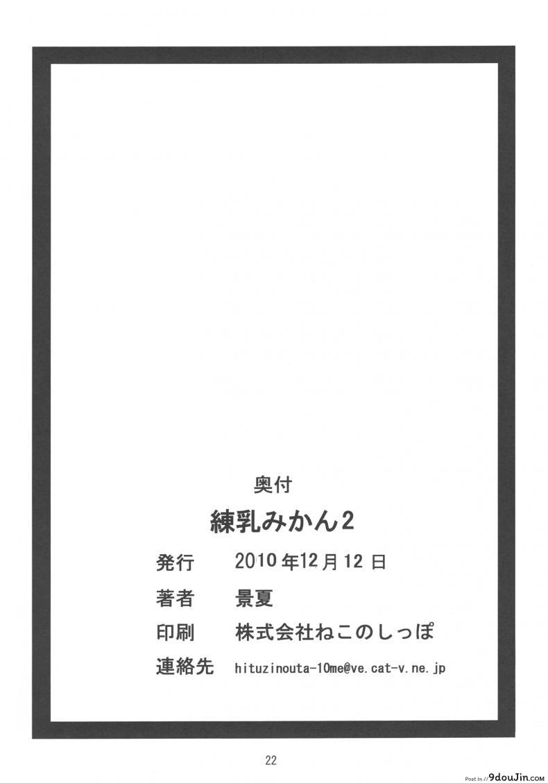 เป็นอย่างที่คิดรึเปล่านะ [Kohitsujitei (Kei Natsu)] Rennyuu Mikan ภาค 02, นายโดจิน โดจินแปลไทย