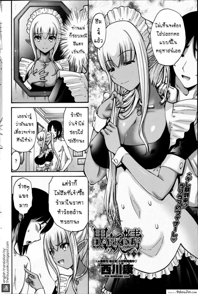 อ่านโดจิน เปลี่ยนเป็นรัก [Nishikawa Kou] Kuro Yousei Dark Elf ภาค 5