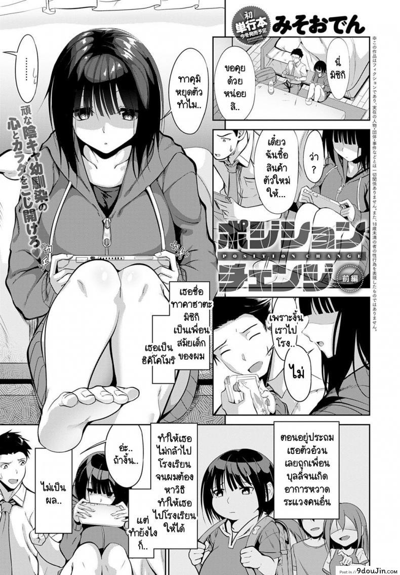 เปลี่ยนให้เธอมีความมั่นใจ [Miso Oden] Position change ภาค 1, นายโดจิน โดจินแปลไทย
