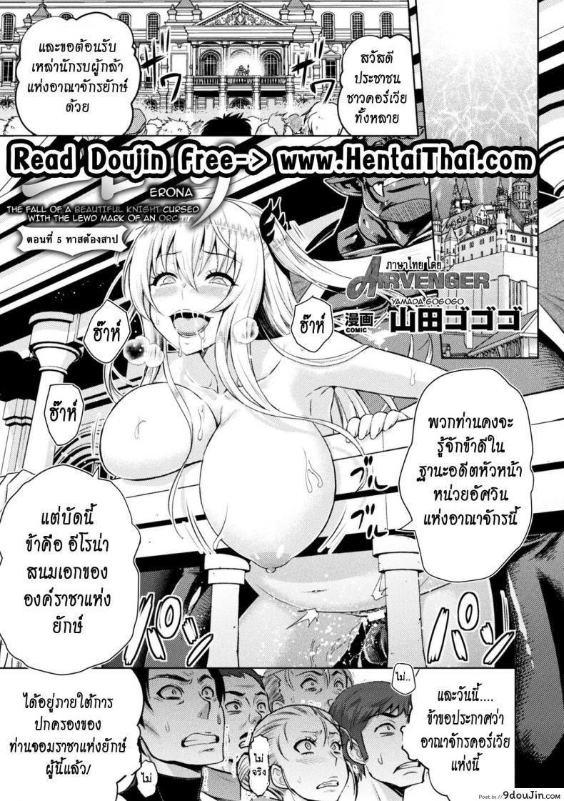 ใต้บัญชา คำสั่งออร์ค [yamada gogogo] ERONA Orc no Inmon ni Okasareta Onna Kishi no Matsuro ภาค 5, นายโดจิน โดจินแปลไทย