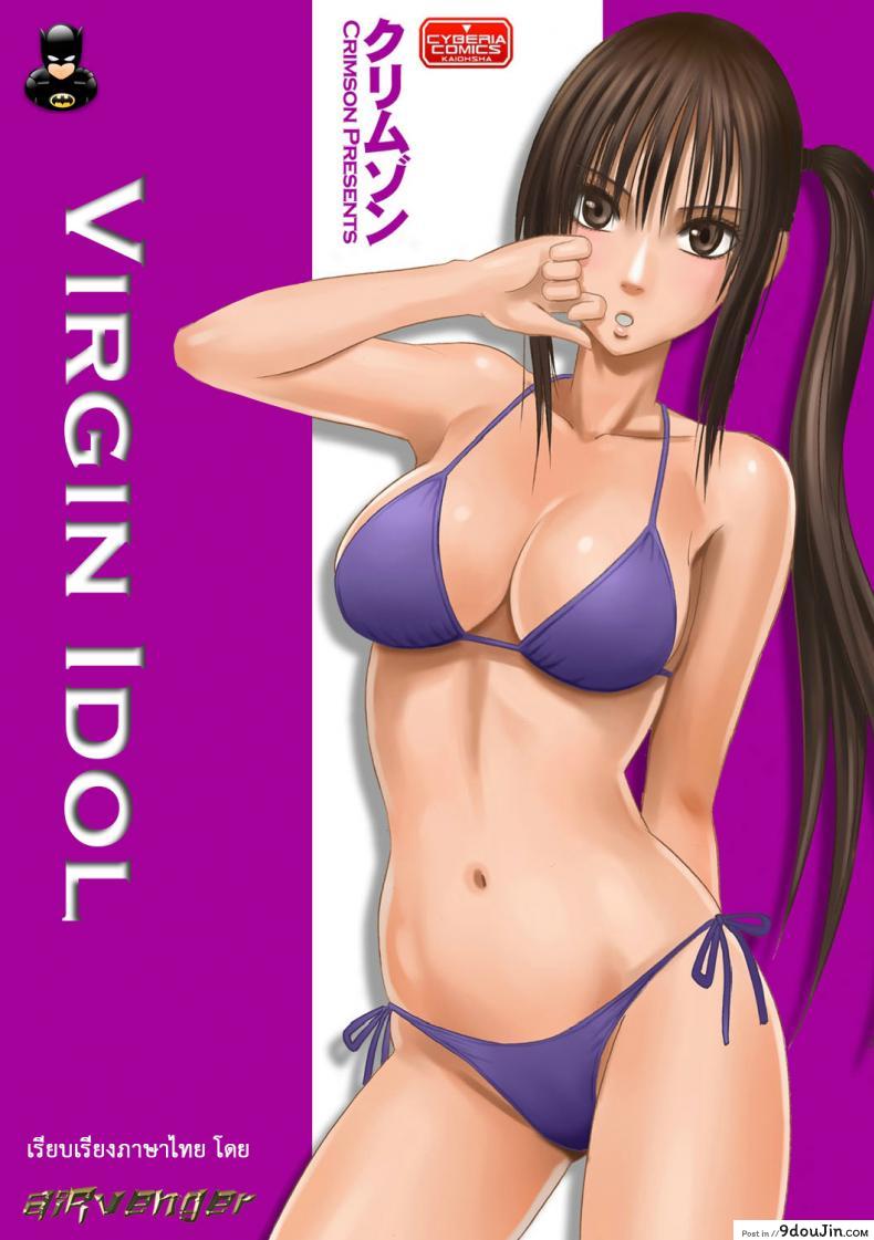 เปิดบริสุทธิ์ สาวไอดอล [Crimson (Carmine)] Virgin Idol ภาค 02, นายโดจิน โดจินแปลไทย