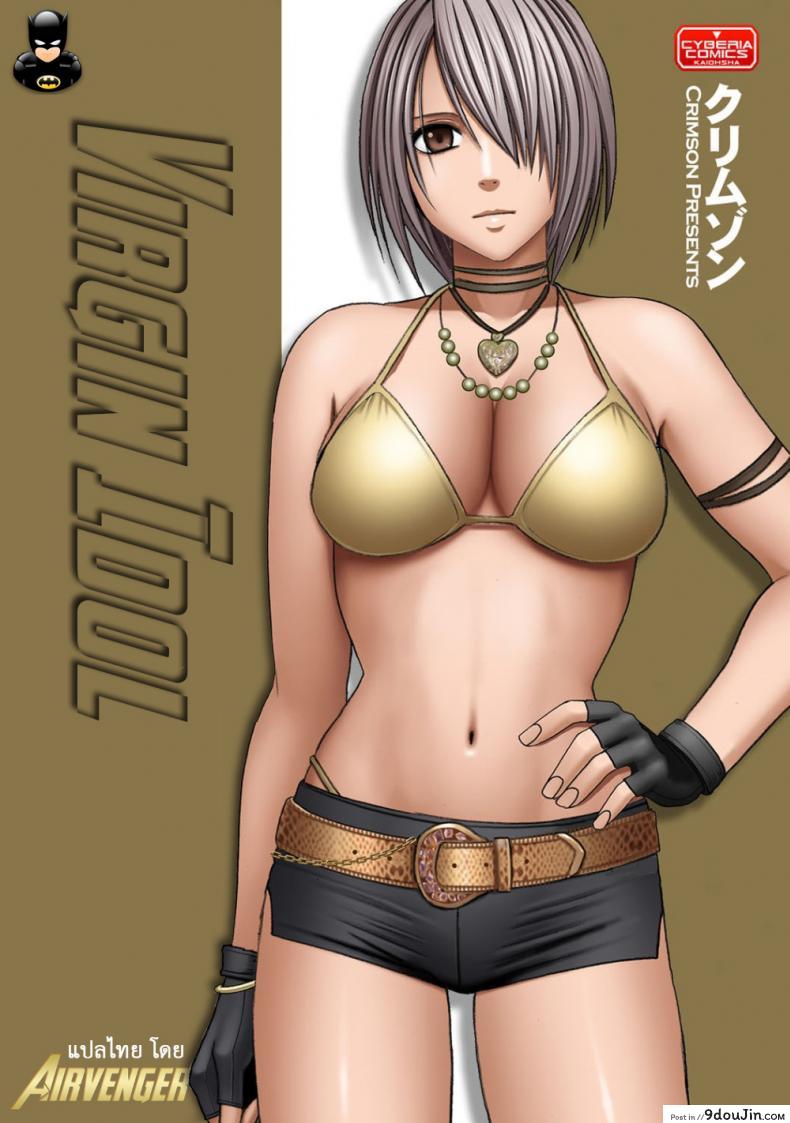 อ่านโดจิน เปิดบริสุทธิ์ สาวไอดอล [Crimson (Carmine)] Virgin Idol ภาค 07