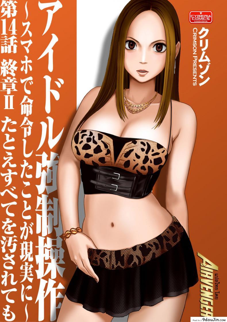 เปิดบริสุทธิ์ สาวไอดอล [Crimson (Carmine)] Virgin Idol ภาค 14, นายโดจิน โดจินแปลไทย