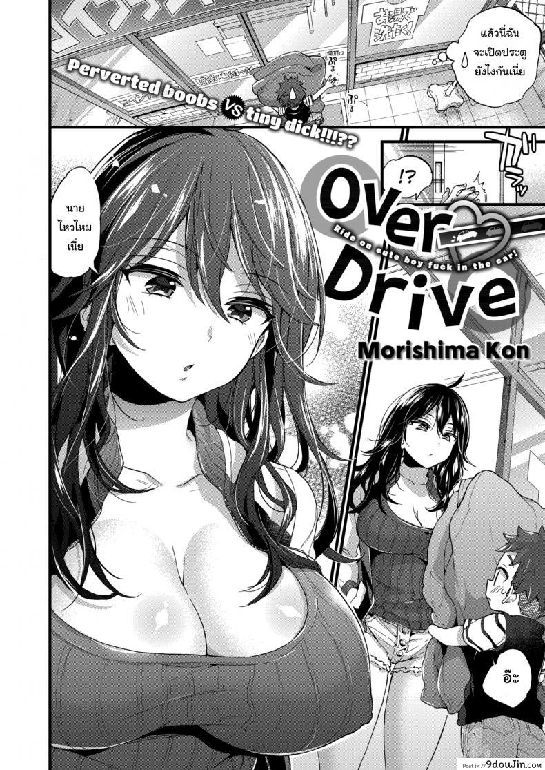 อ่านโดจิน ผมเก็บผ้ามาคืนครับ [Morishima Kon] Over ❤︎ Drive ภาค 1