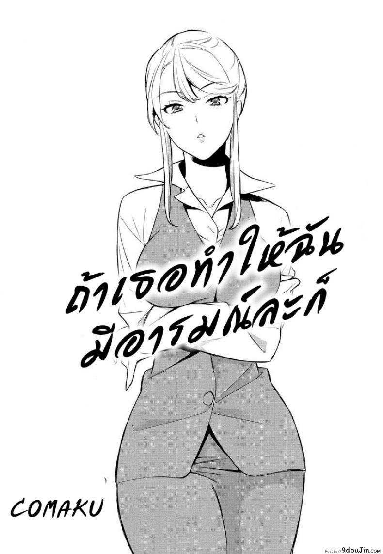 อ่านโดจิน ถ้าเธอทำให้ฉันมีอารมณ์ละก็ [Comaku] Anmari Sono Ki ni Sasenai de | Don't Make Me So Turned On ภาค 1