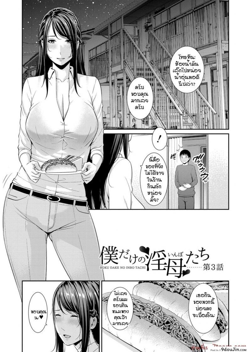อ่านโดจิน ผมมีแม่ขี้เงี่ยนสามคน [Gonza] Boku dake no Inbo-tachi - My Three Horny Moms ภาค 3