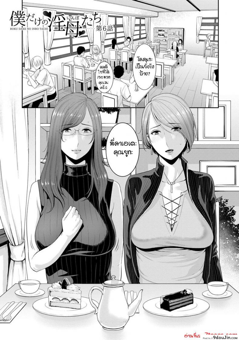 อ่านโดจิน ผมมีแม่ขี้เงี่ยนสามคน [Gonza] Boku dake no Inbo-tachi - My Three Horny Moms ภาค 6