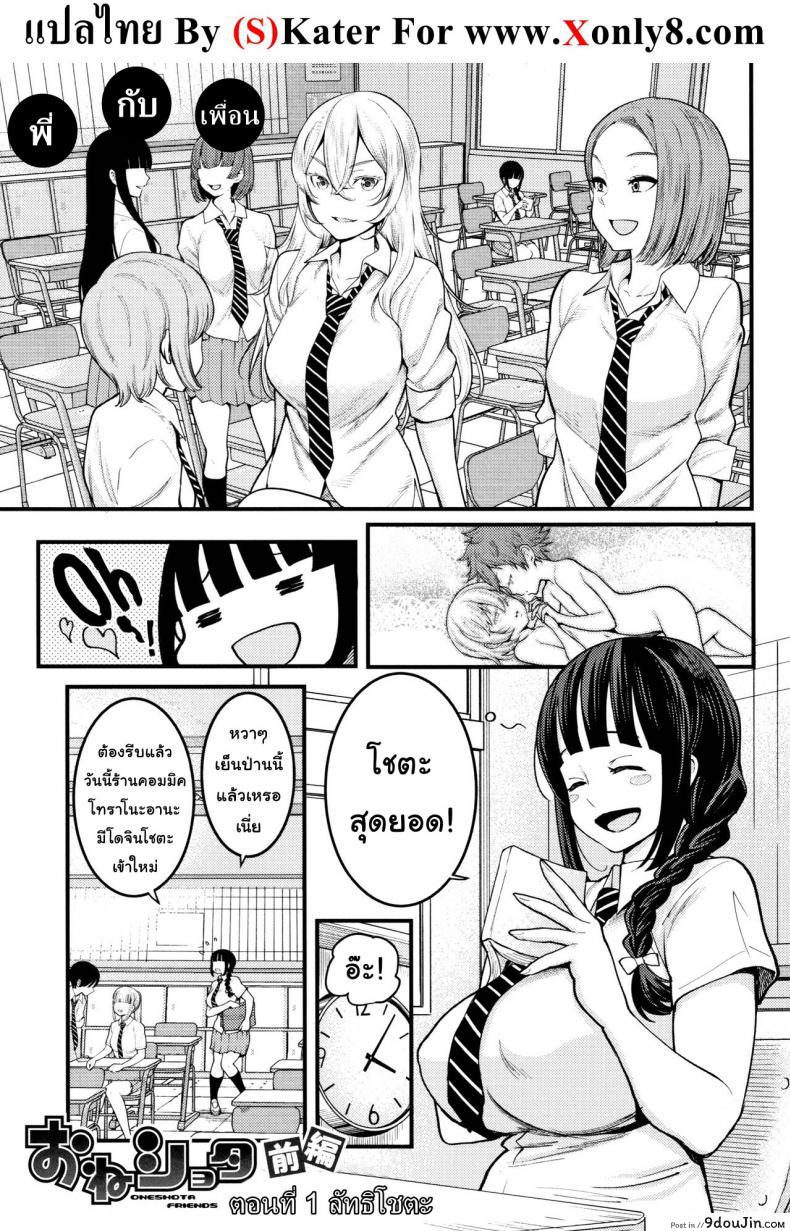 พี่ กับ เพื่อน [Agata] Oneshota Friends Zenpen (COMIC Shingeki 2018-09) ภาค 1, นายโดจิน โดจินแปลไทย