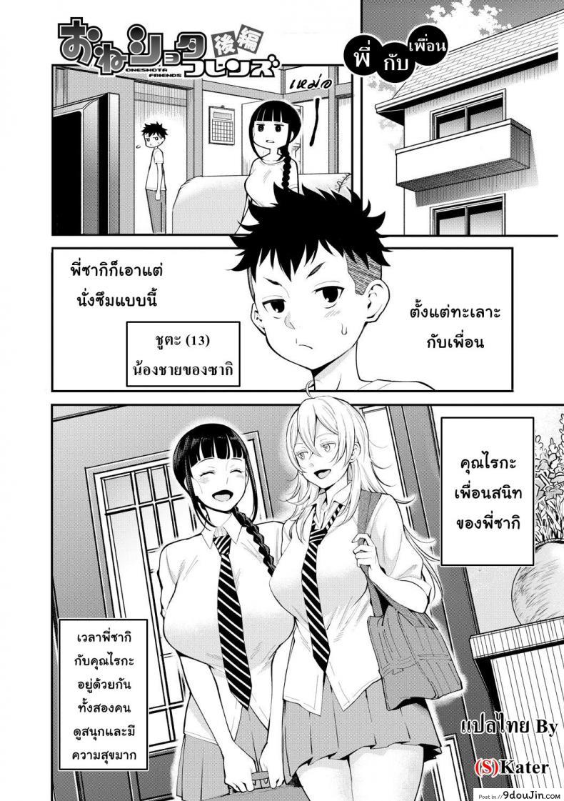 พี่ กับ เพื่อน [Agata] Oneshota Friends Zenpen (COMIC Shingeki 2018-09) ภาค 2, นายโดจิน โดจินแปลไทย