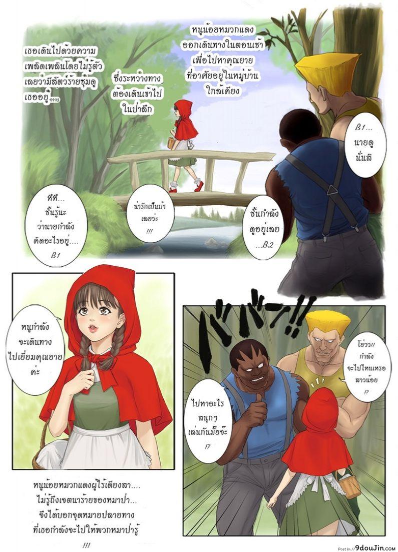 หนูน้อยหมวกแดงสุดพิศดาร รวมภาค 1-2  Little Red Riding Hood’s Adult Story, นายโดจิน โดจินแปลไทย