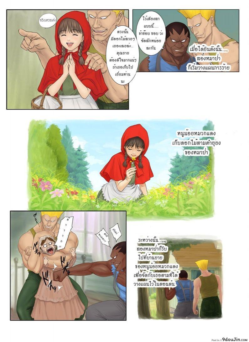หนูน้อยหมวกแดงสุดพิศดาร รวมภาค 1-2  Little Red Riding Hood’s Adult Story, นายโดจิน โดจินแปลไทย